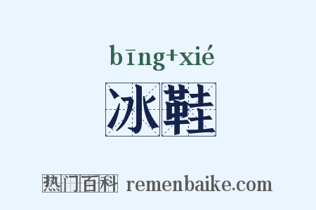 冰鞋是什么意思的图片
